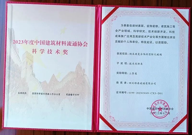 Certificate document: China building materials science & technology award (nano-silica insulating fire-rated glass)