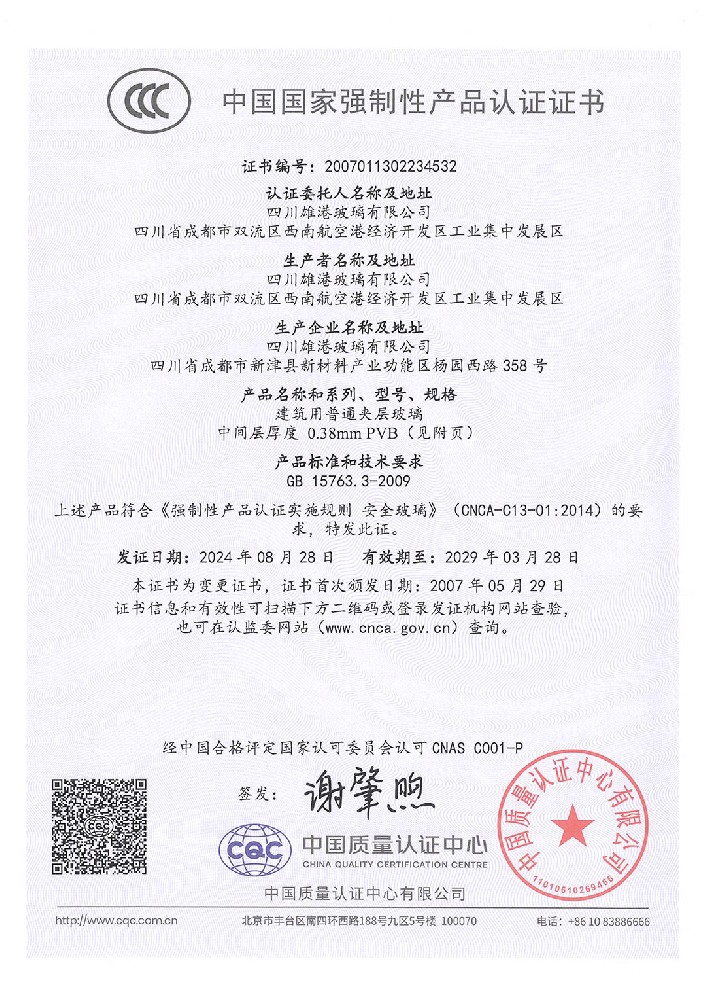 Certificate document: CCC — Laminated glass 0.38 mm interlayer