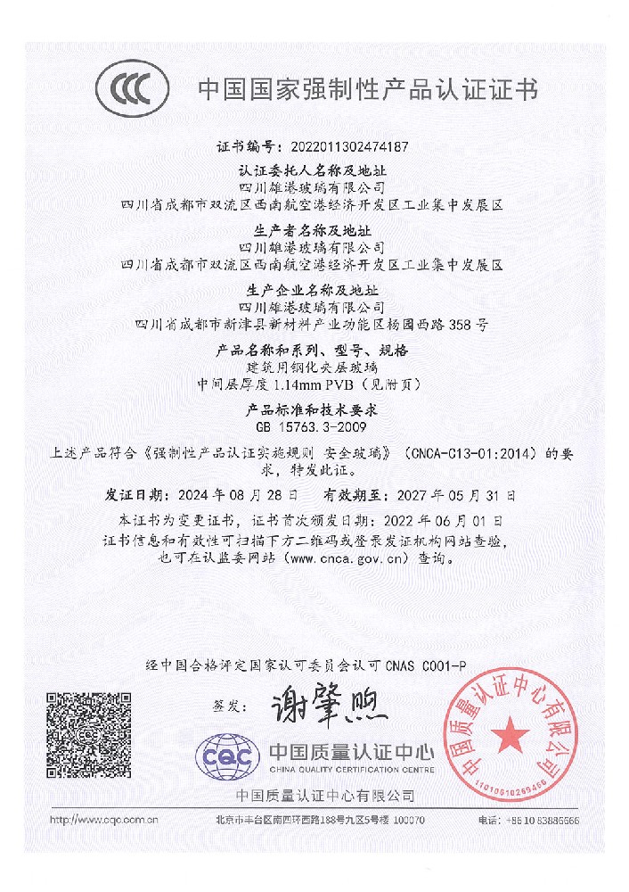 Certificate document: CCC — Tempered laminated glass 1.14 mm interlayer