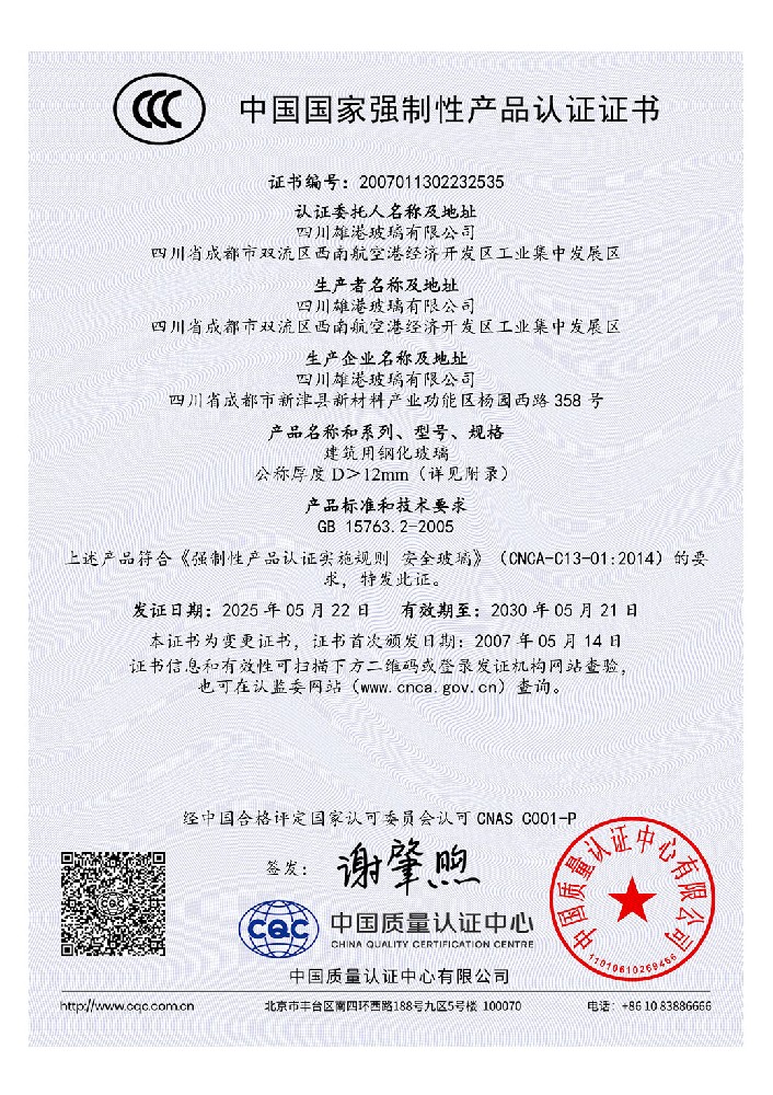 Certificate document: CCC — Tempered glass for building, 15–19 mm
